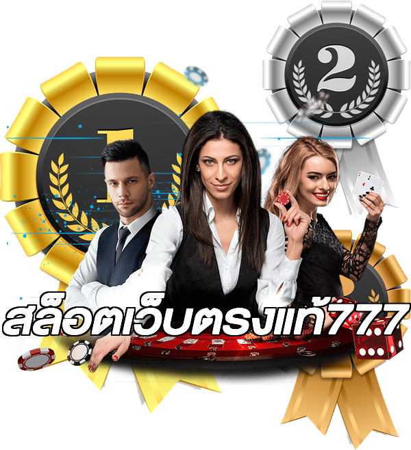 สล็อตเว็บตรงแท้777