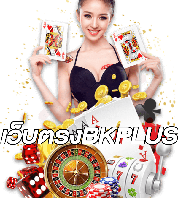 เว็บตรงBKPLUS