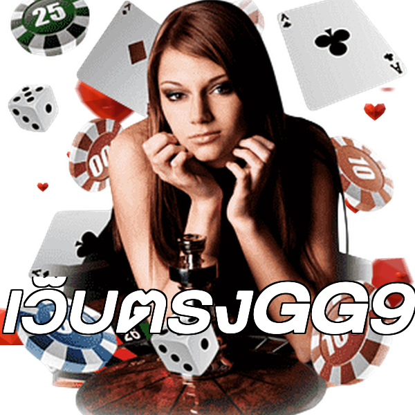 เว็บตรงGG9