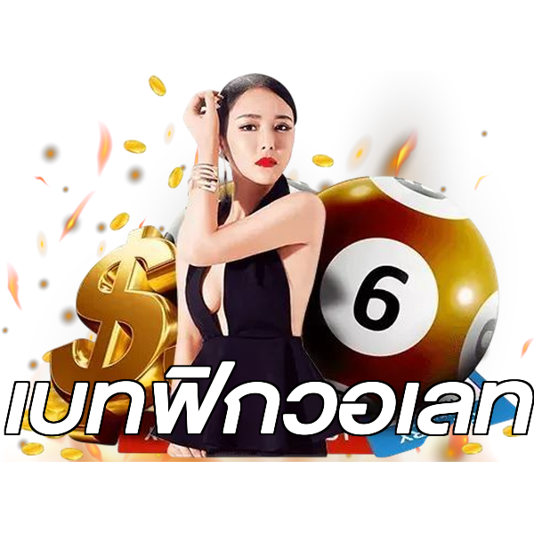 เบทฟิกวอเลท