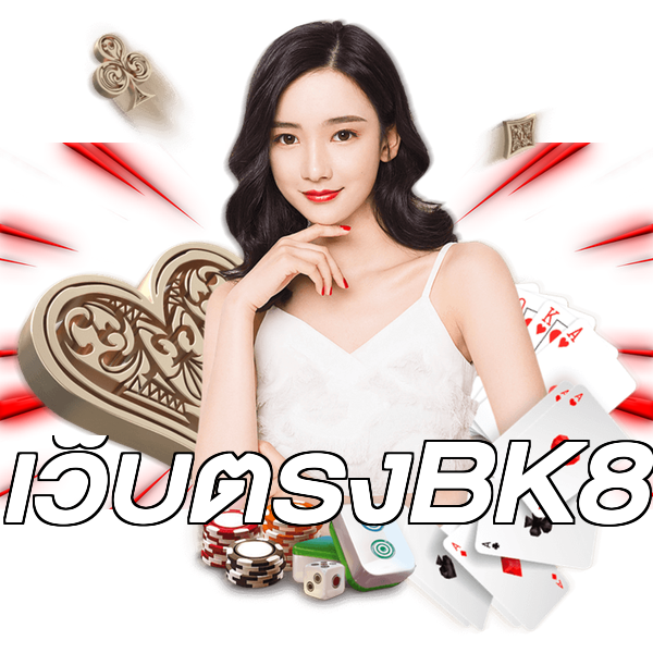 เว็บตรงBK8