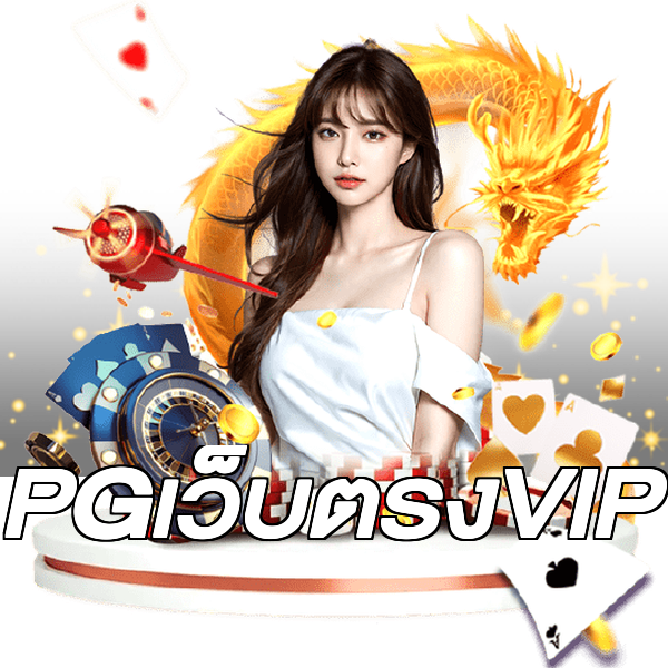 PGเว็บตรงVIP