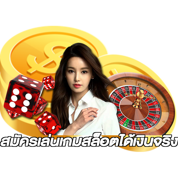 สมัครเล่นเกมสล็อตได้เงินจริง