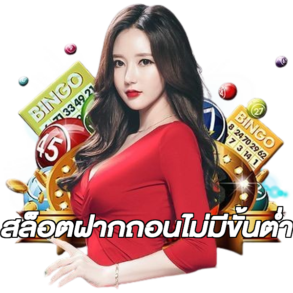 สล็อตฝากถอนไม่มีขั้นต่ํา