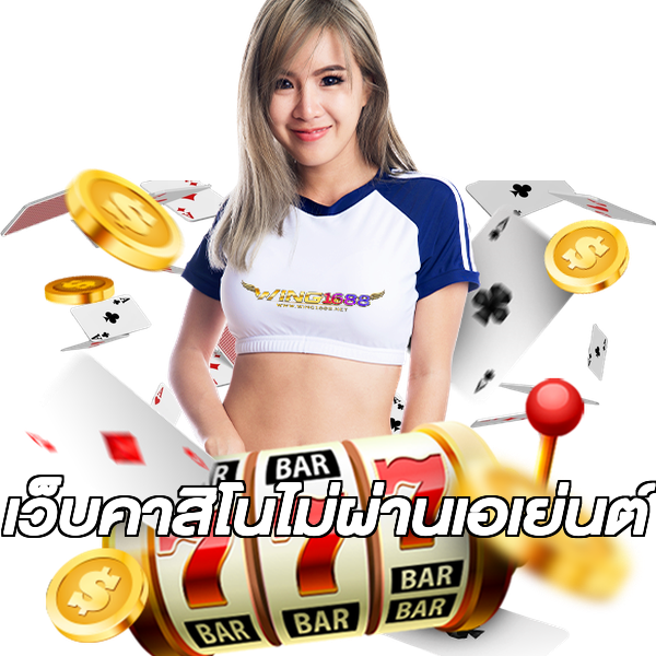 เว็บคาสิโนไม่ผ่านเอเย่นต์