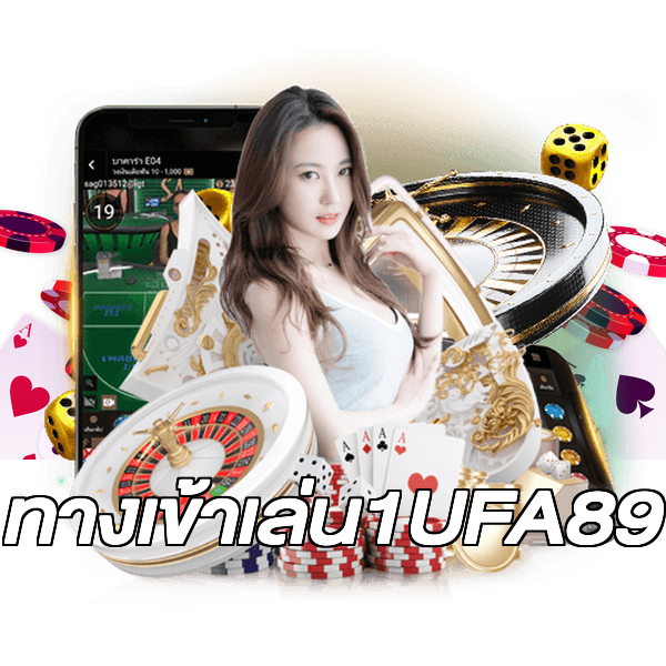 ทางเข้าเล่น1UFA89