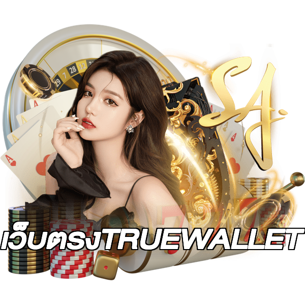เว็บตรงTRUEWALLET