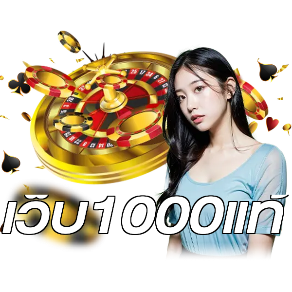 เว็บ1000แท้