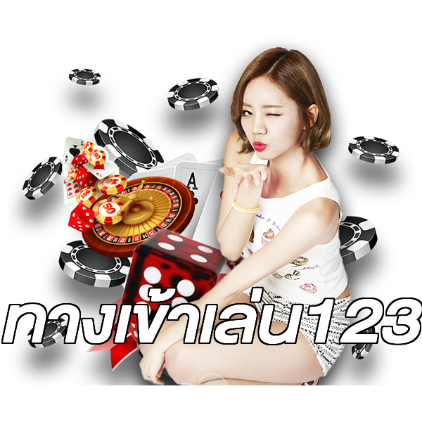 ทางเข้าเล่น123