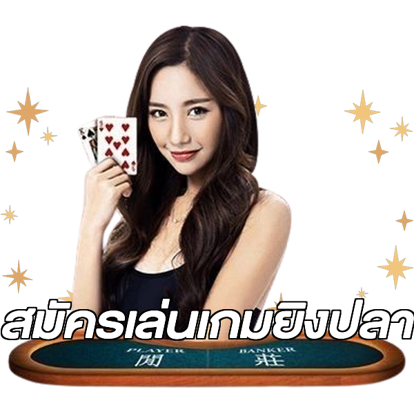 สมัครเล่นเกมยิงปลา