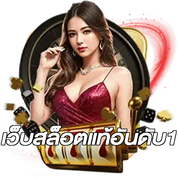 เว็บสล็อตแท้อันดับ1