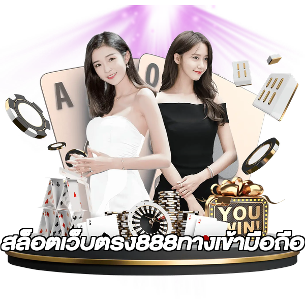 สล็อตเว็บตรง888ทางเข้ามือถือ