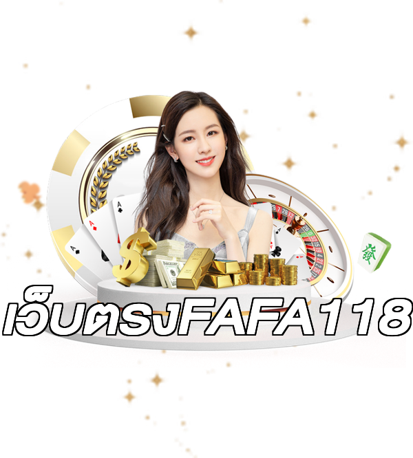 เว็บตรงFAFA118