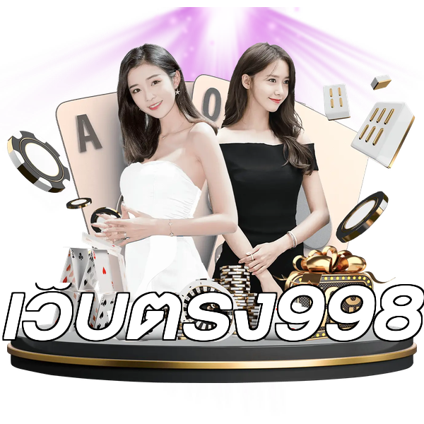 เว็บตรง998