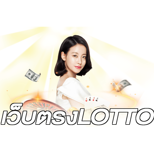 เว็บตรงLOTTO