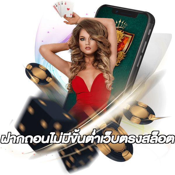 ฝากถอนไม่มีขั้นต่ําเว็บตรงสล็อต