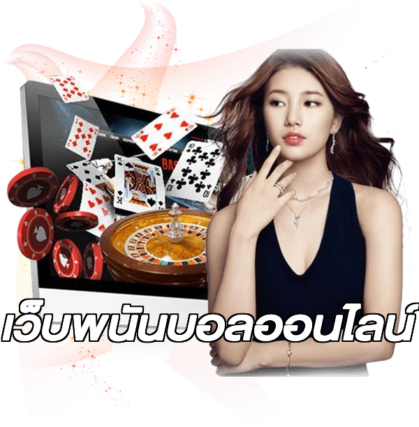 เว็บพนันบอลออนไลน์