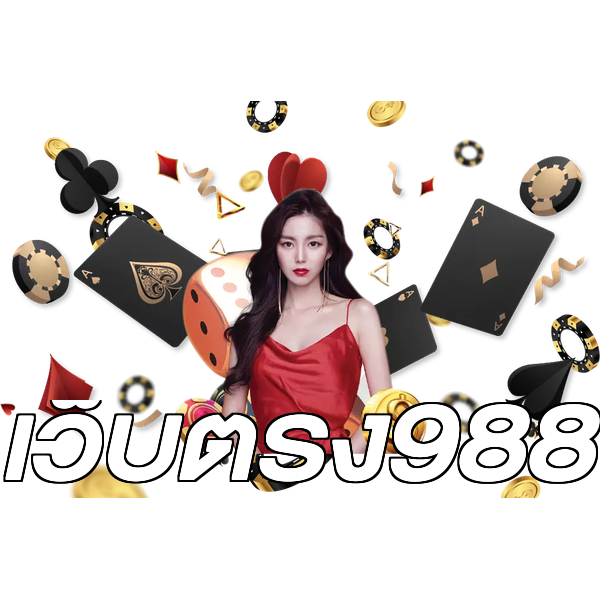 เว็บตรง988