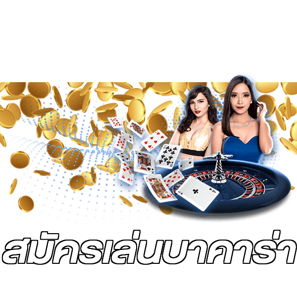 สมัครเล่นบาคาร่า