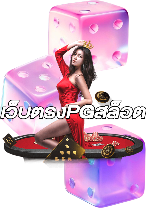 เว็บตรงPGสล็อต