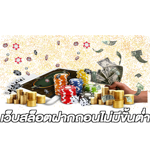 เว็บสล็อตฝากถอนไม่มีขั้นต่ํา