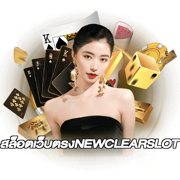 สล็อตเว็บตรงNEWCLEARSLOT