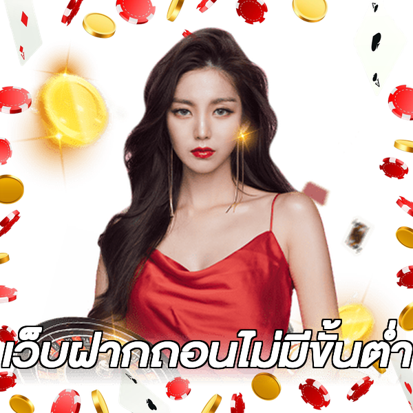 เว็บฝากถอนไม่มีขั้นต่ำ