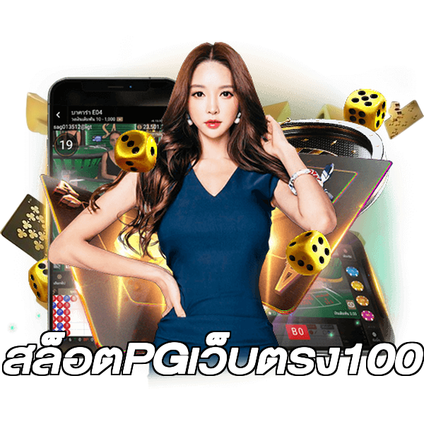 สล็อตPGเว็บตรง100