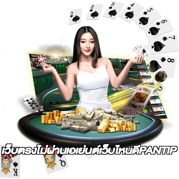 เว็บตรงไม่ผ่านเอเย่นต์เว็บไหนดีPANTIP