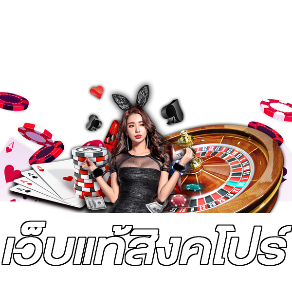 เว็บแท้สิงคโปร์