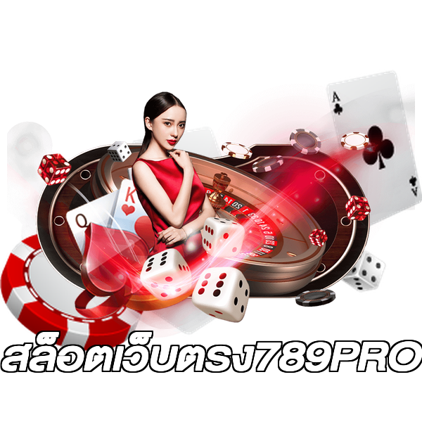 สล็อตเว็บตรง789PRO