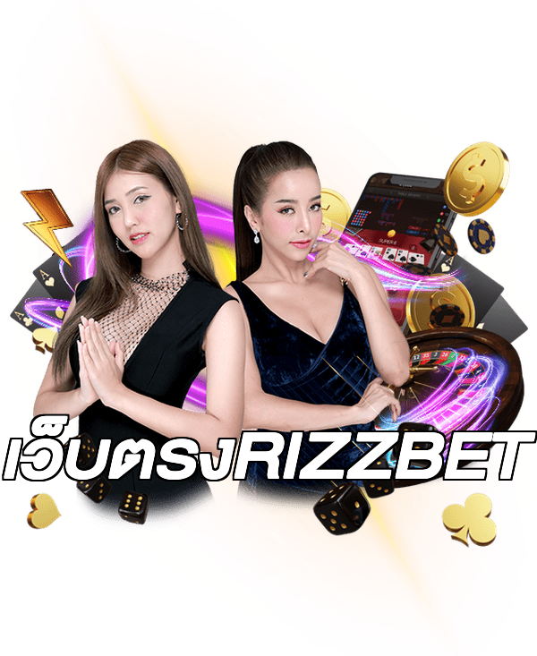เว็บตรงRIZZBET
