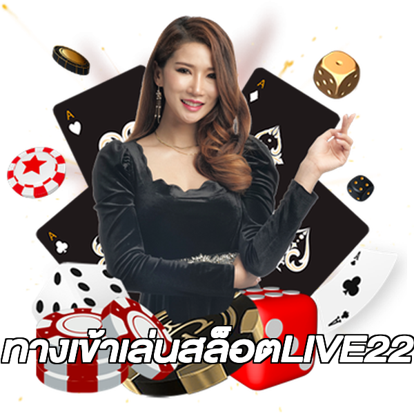 ทางเข้าเล่นสล็อตLIVE22