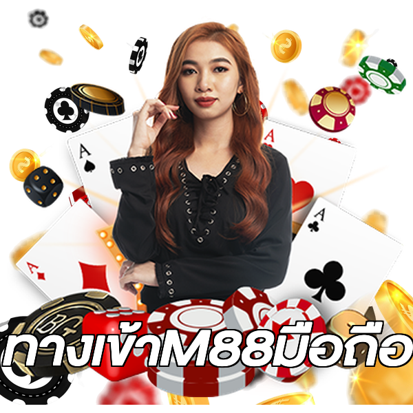 ทางเข้าM88มือถือ