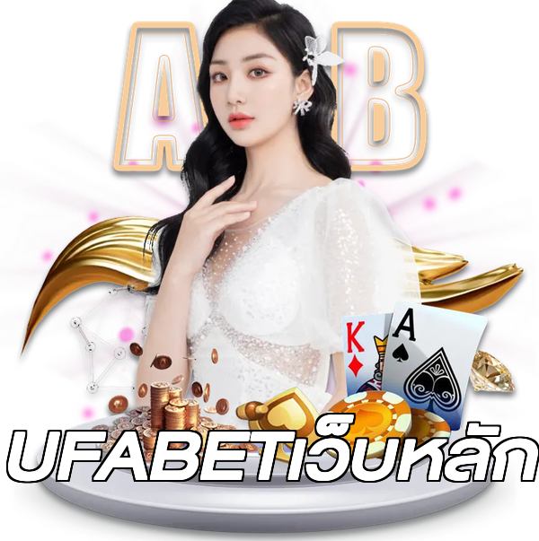 UFABETเว็บหลัก