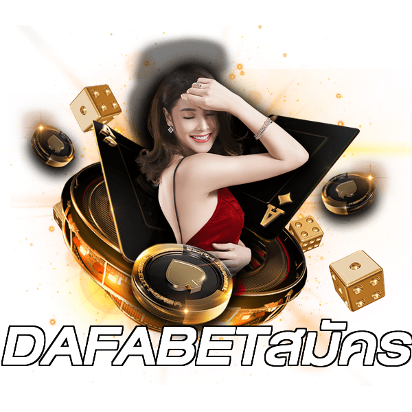 DAFABETสมัคร