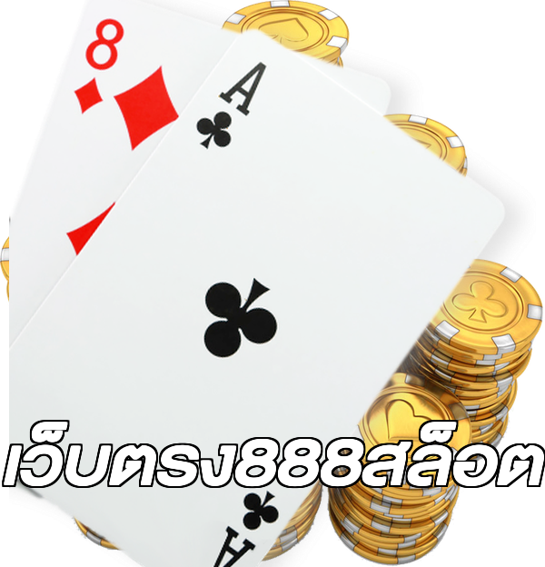 เว็บตรง888สล็อต